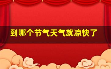 到哪个节气天气就凉快了