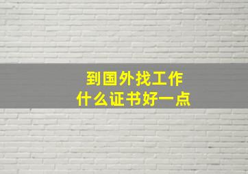 到国外找工作什么证书好一点