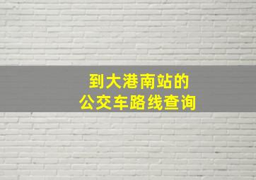 到大港南站的公交车路线查询