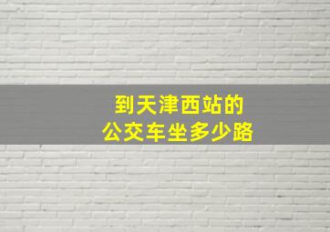 到天津西站的公交车坐多少路