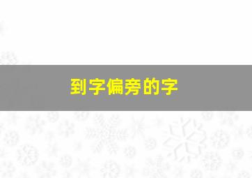 到字偏旁的字