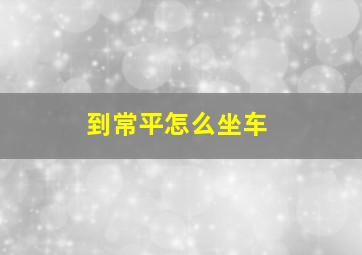 到常平怎么坐车