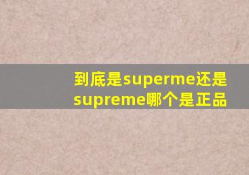 到底是superme还是supreme哪个是正品