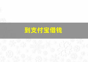 到支付宝借钱