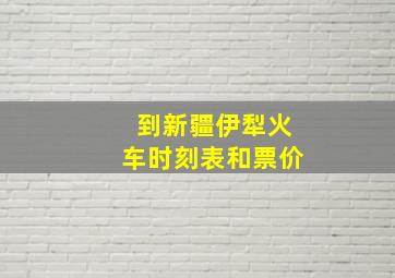 到新疆伊犁火车时刻表和票价