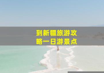 到新疆旅游攻略一日游景点