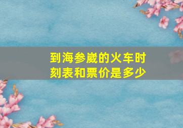 到海参崴的火车时刻表和票价是多少