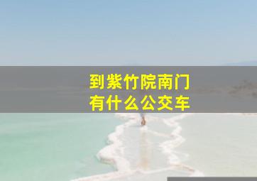 到紫竹院南门有什么公交车