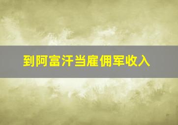 到阿富汗当雇佣军收入