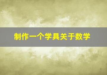 制作一个学具关于数学