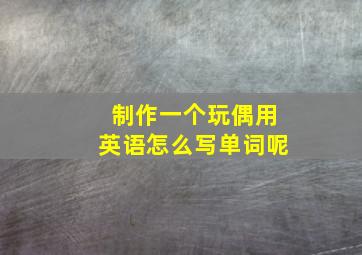 制作一个玩偶用英语怎么写单词呢