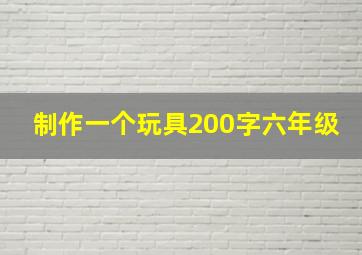 制作一个玩具200字六年级