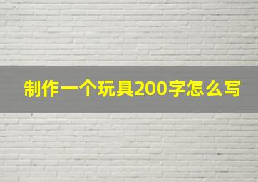 制作一个玩具200字怎么写