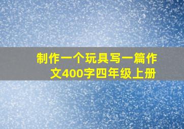 制作一个玩具写一篇作文400字四年级上册