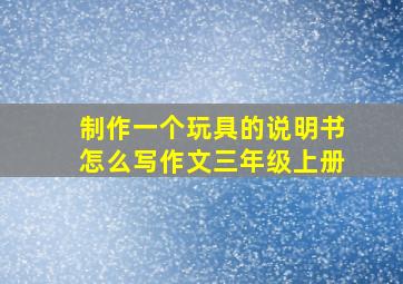 制作一个玩具的说明书怎么写作文三年级上册