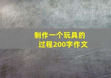 制作一个玩具的过程200字作文