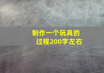 制作一个玩具的过程200字左右