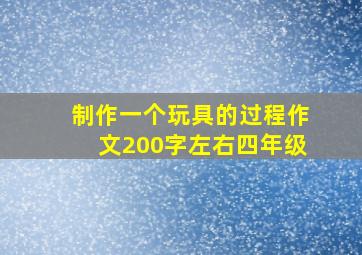 制作一个玩具的过程作文200字左右四年级