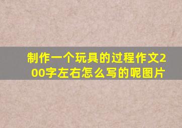 制作一个玩具的过程作文200字左右怎么写的呢图片