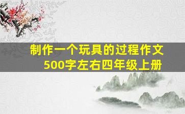 制作一个玩具的过程作文500字左右四年级上册