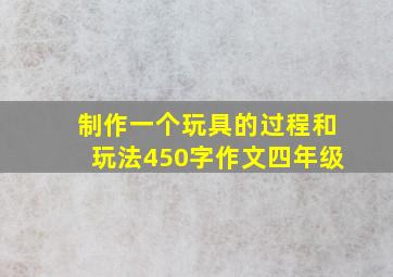 制作一个玩具的过程和玩法450字作文四年级