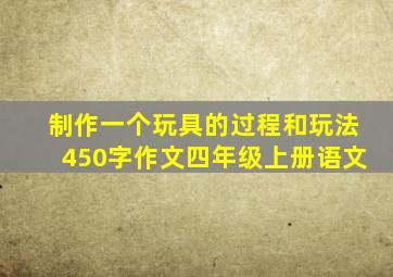 制作一个玩具的过程和玩法450字作文四年级上册语文