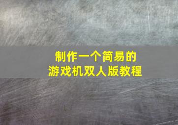 制作一个简易的游戏机双人版教程