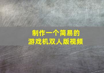 制作一个简易的游戏机双人版视频