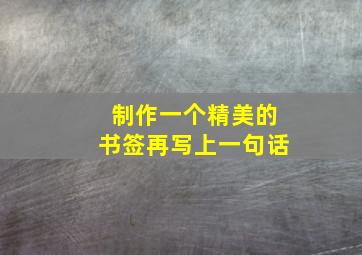 制作一个精美的书签再写上一句话