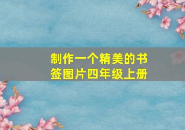 制作一个精美的书签图片四年级上册