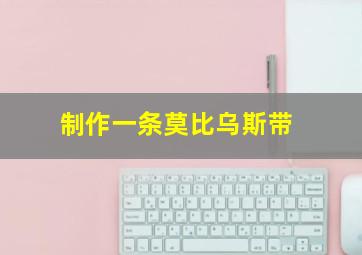 制作一条莫比乌斯带