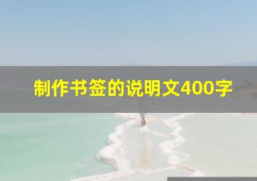 制作书签的说明文400字