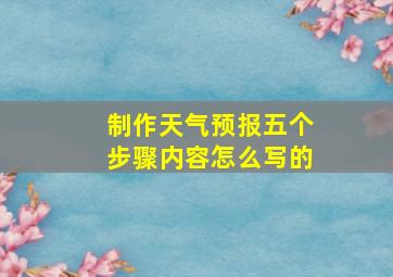 制作天气预报五个步骤内容怎么写的