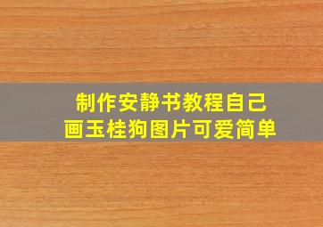 制作安静书教程自己画玉桂狗图片可爱简单