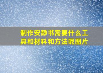 制作安静书需要什么工具和材料和方法呢图片