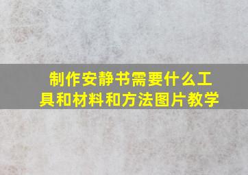 制作安静书需要什么工具和材料和方法图片教学