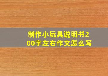 制作小玩具说明书200字左右作文怎么写