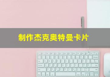 制作杰克奥特曼卡片