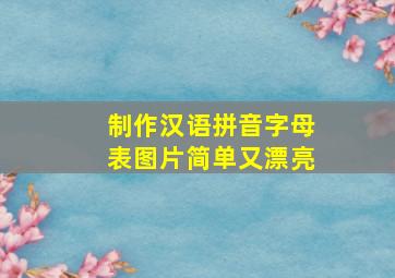 制作汉语拼音字母表图片简单又漂亮