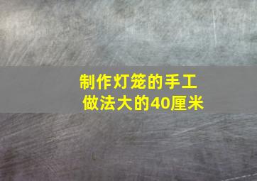 制作灯笼的手工做法大的40厘米