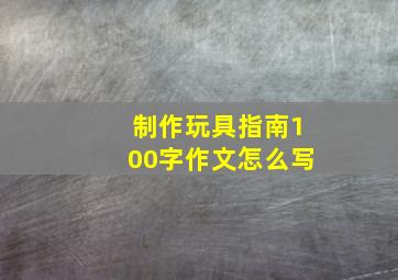 制作玩具指南100字作文怎么写