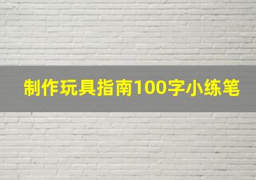 制作玩具指南100字小练笔