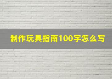 制作玩具指南100字怎么写