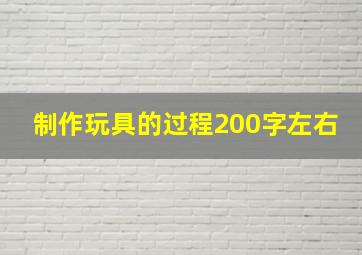 制作玩具的过程200字左右