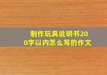 制作玩具说明书200字以内怎么写的作文