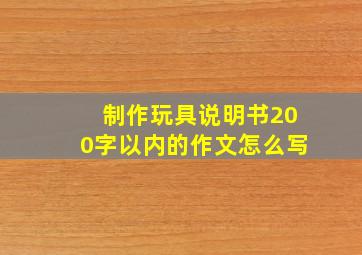 制作玩具说明书200字以内的作文怎么写