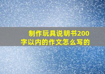 制作玩具说明书200字以内的作文怎么写的