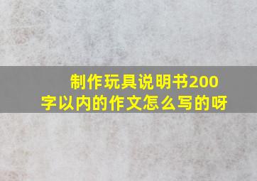 制作玩具说明书200字以内的作文怎么写的呀