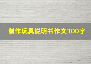 制作玩具说明书作文100字