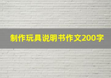 制作玩具说明书作文200字